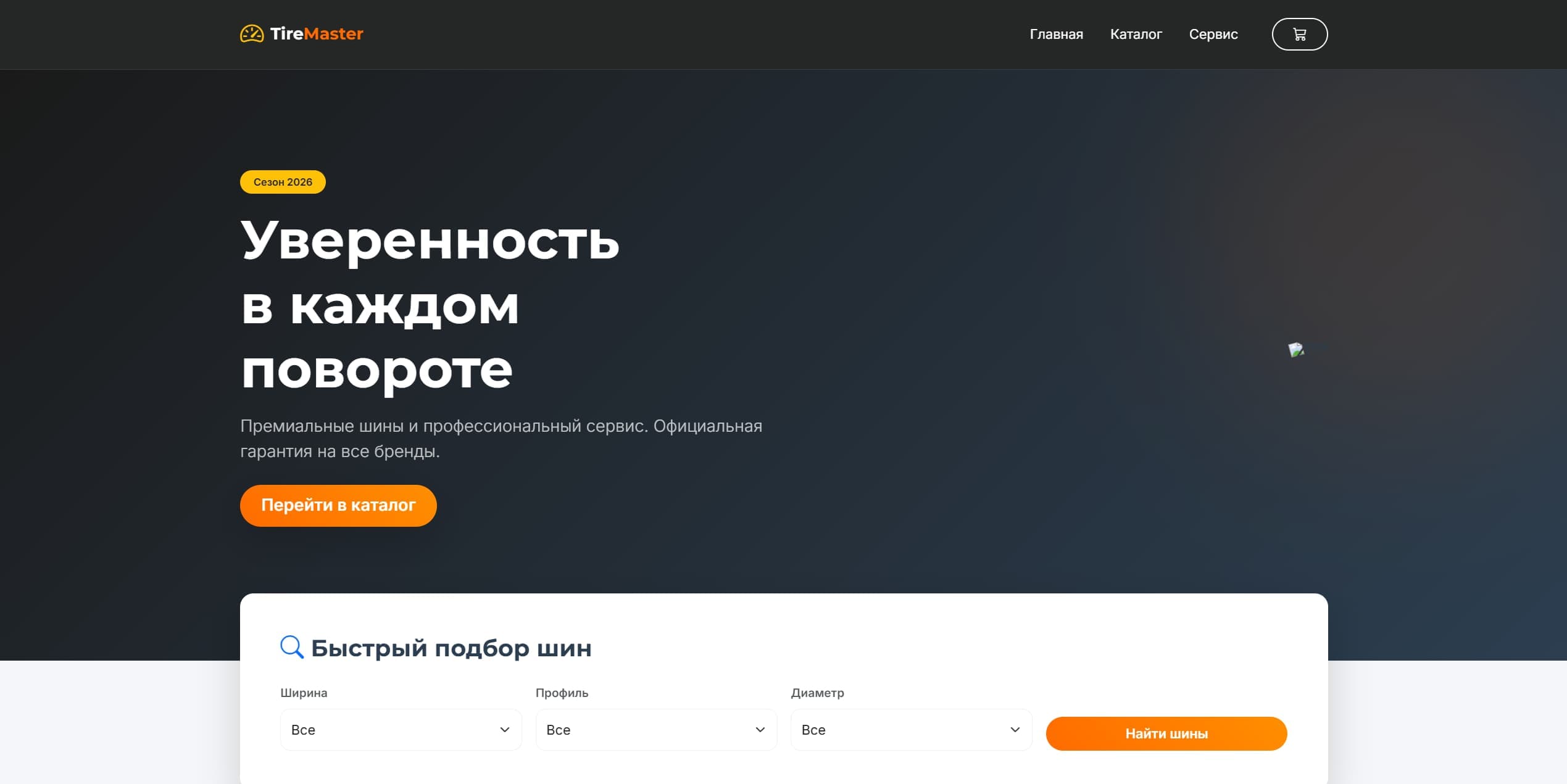 E-commerce платформа «TireMaster»