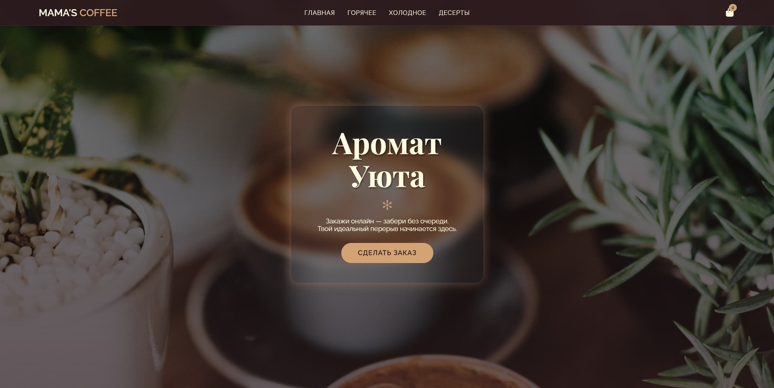 Сервис предзаказа «Mama's Coffee»